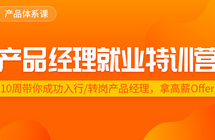 线上课程 | 从门外汉到北京某大厂产品经理的入