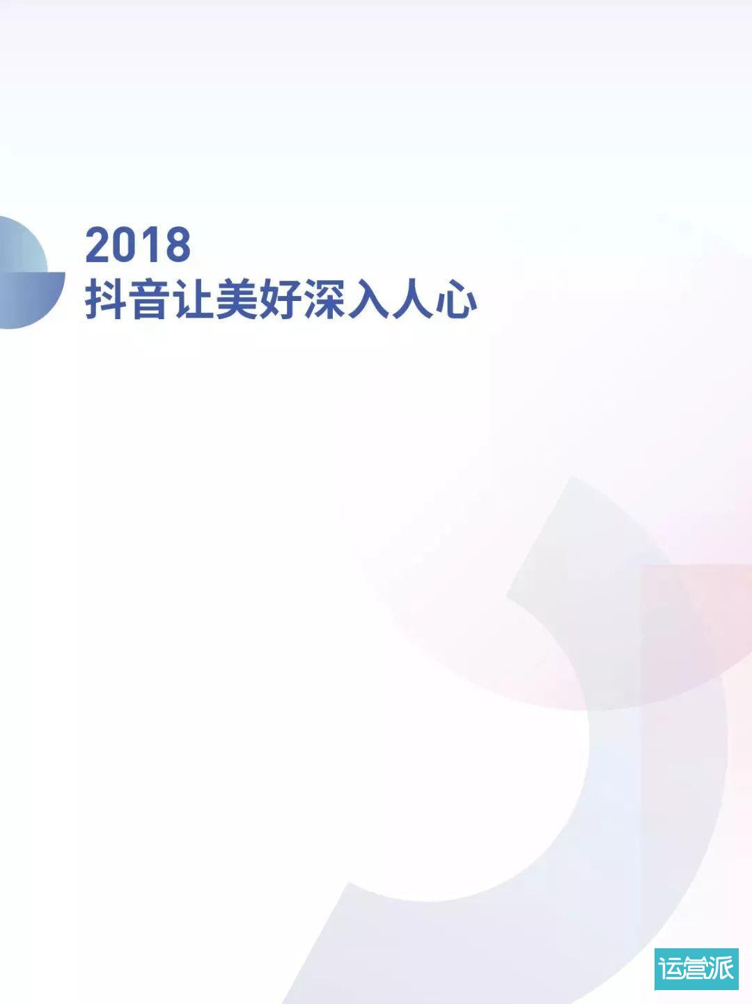 2018抖音大数据报告（完整版）