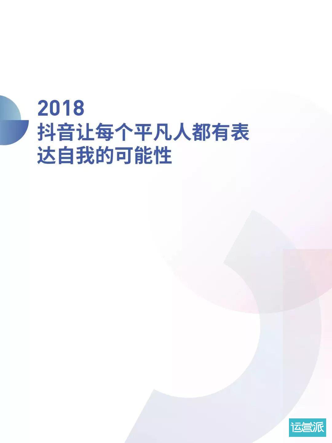 2018抖音大数据报告（完整版）