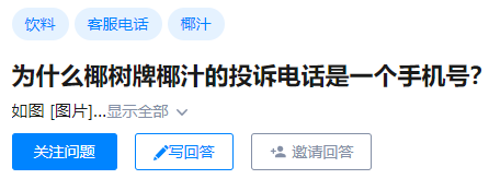 为什么椰树椰汁的投诉电话一直是个手机号？