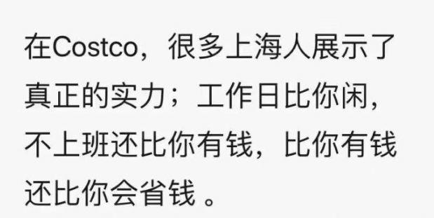 听说上海人民都去抢Costco了，至于吗？至于！