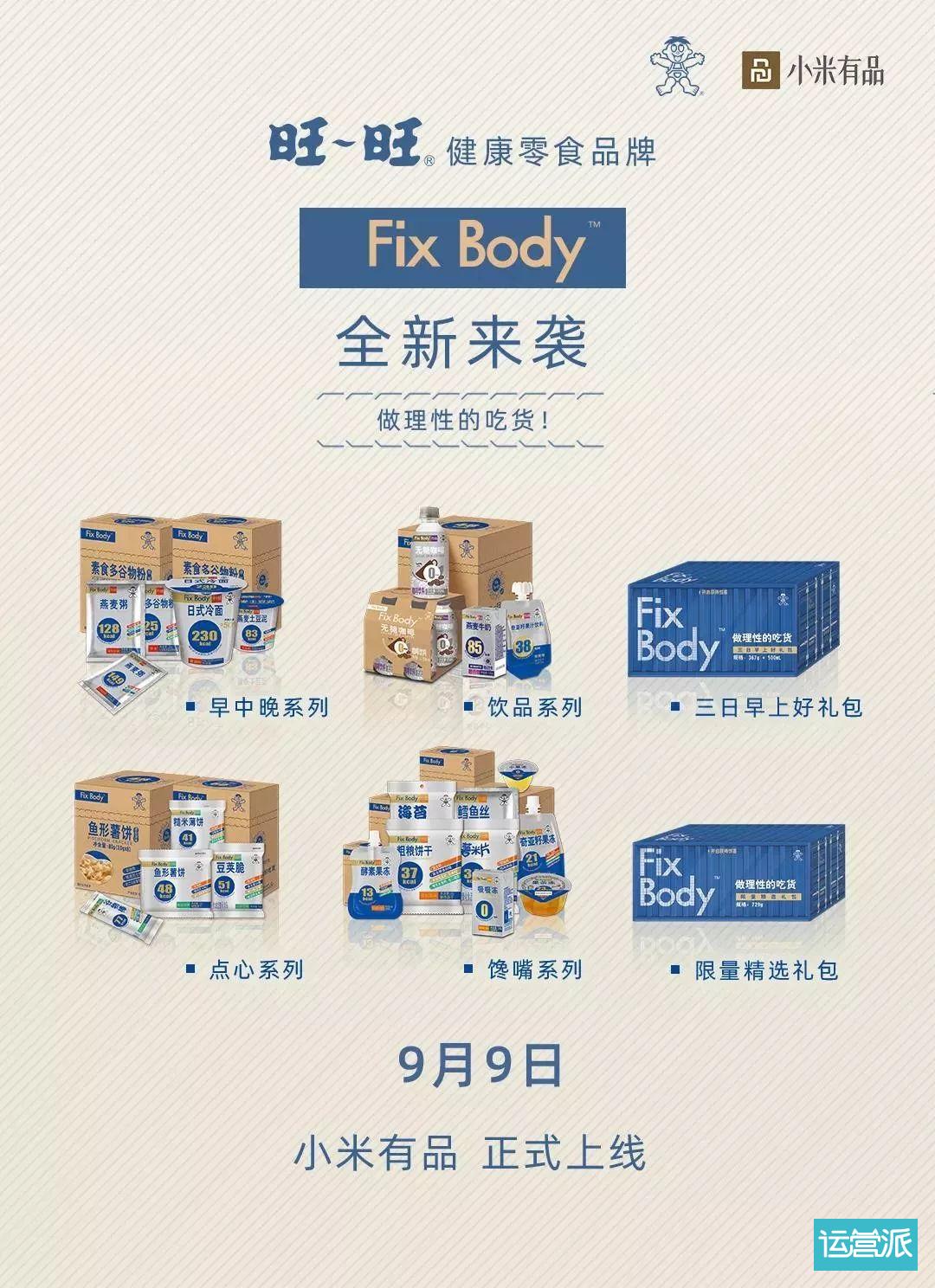 旺旺变“健康”了，全新子品牌“Fix Body”上线！