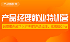 线上课程丨2020年“金三银四”产品招聘高峰将至，0经验小白如何快刀斩offer？