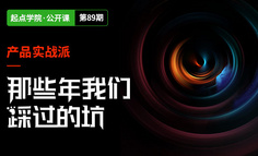 深圳线下分享会 | 那些年我们踩过的坑：产品经理避坑指南！