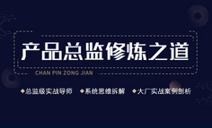 线下课程 | 清晰、有高度的产品规划，都是这样做的！（干货可收藏）