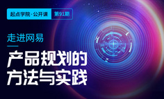 北京线下分享会 | 走进网易，听老司机产品规划的方法与实践