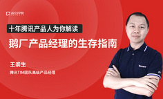 线上课程丨10年腾讯产品人，解密鹅厂产品经理生存指南