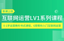 新课上线| 为什么90%的运营新人，面对工