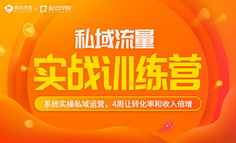 线上课程 | 这里有一套私域流量实操方法，引流、转化、复购统统搞定！