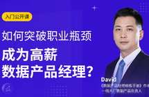 公开课 | 如何突破职业瓶颈，成为高薪数