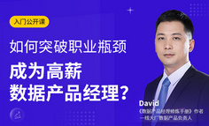 公开课 | 如何突破职业瓶颈，成为高薪数据产品经理？
