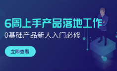 新课上线丨面试一张嘴就露馅，如何扎实产品基本功？