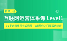 新课上线 | 为什么90%的运营新人，面对工作时无从下手？