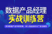 线上课程 | 想入职美团的数据产品经理，