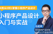 即将开课｜这里有一套微信小程序产品设