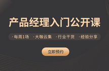 公开课 | 0基础入门产品经理，带你快速了