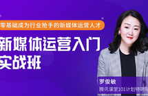 线上课程｜2020年才开始做新媒体运营，还
