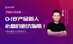 公开课 | 90%的产品新人都会踩的坑，教你如何应对！