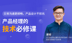 线上课程｜第N次陪开发加班，产品新人不懂技术有多难？