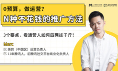运营公开课丨0预算，做运营？N种不花钱的运营推广方法了解下！