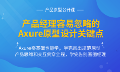限时免费 | 容易被产品忽略的，Axure原型设计关键点有哪些？