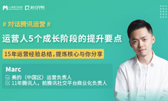 运营公开课 丨 11年腾讯人，与你分享，运营人5个成长阶段的提升要点