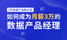限额免费 | 3天集训营，带你全面认识2020年最火的数据产品经理岗位！