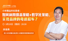 起点学院公开课 | 疫情后的增长期：如何利用爆品策略+数字化策略，实现品牌弯道超车？