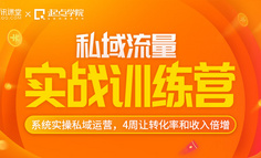 线上课程｜要想做好引流、转化、复购，这些问题你一定要思考