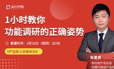 免费直播丨扎实产品基本功，1小时教你学会功能调研的正确姿势
