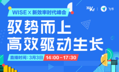 线上活动 | 飞书X36氪举办首个行业直播互动峰会，纵论高效与增长