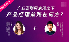 B端产品公开课丨BAT、华为、字节跳动都在发力的B端市场，究竟需要什么样的人才？