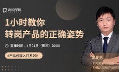 在线直播丨那些顺利转岗产品的人，究竟做了哪些准备？