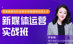 线上课程｜转行做新媒体运营，6周比别人抢先一步获得高薪工作