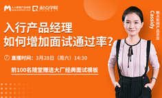 直播公开课丨没有经验和作品，如何通关产品入门面试？