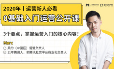 公开课丨15年经验运营总监，为你准备了1套运营入门全攻略！