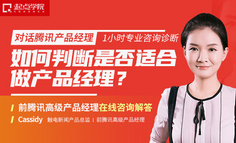 在线咨询课丨如何判断自己是否适合做产品经理？