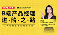 B端产品公开课丨B端产品经理进阶之路：从执行到引领的成长法则