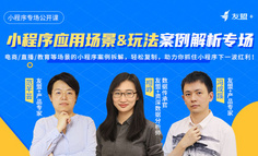 友盟+小程序专场公开课 | 电商/直播/教育多场景案例拆解，助力你抓住小程序下一波红利！