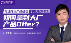 在线直播 | 想进大厂，如何冲刺一把拿到大厂产品offer？