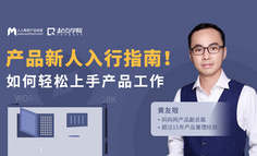免费报名丨0-1岁产品新人快速上手工作指南