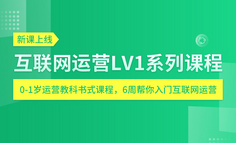 线上课程 | 入门做运营，往哪个方向发展，3年后不会后悔？
