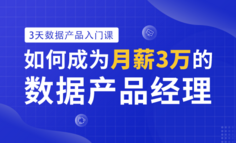 限时免费 | 3天数据产品经理入门课，解构数据产品和数据产品经理！