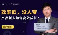 免费直播丨效率低、没人带？0基础产品新人如何高效成长？
