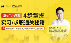 1元好课 | 毕业即失业？ 4个步骤，教你拿下offer！