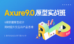 线上课程 | 三番五次改原型？别让Axure原型设计成为阻碍你发展的短板