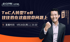 起点学院公开课 | 迅雷创始人程浩：我发现To C人转型To B，往往败在这些致命问题上