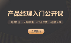 公开课 | 大厂产品经理自述：我的入坑成长史