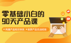 火热报名 | 为什么别人转产品能一步到位？这些建议你可能需要！