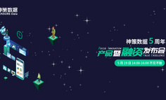 神策数据5周年产品暨融资线上发布会